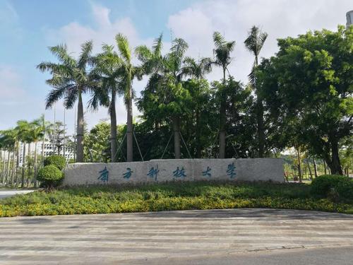 j南方科技大学